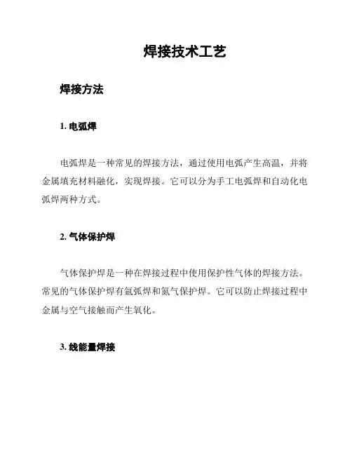 焊接技术工艺