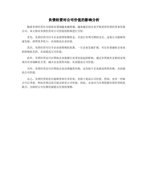负债经营对公司价值的影响分析
