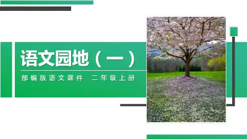 部编人教版小学语文二年级上册《语文园地(一)》教学课件
