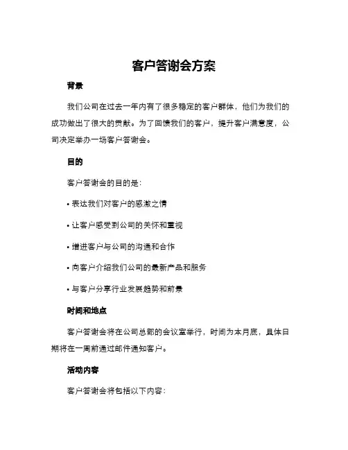 客户答谢会方案