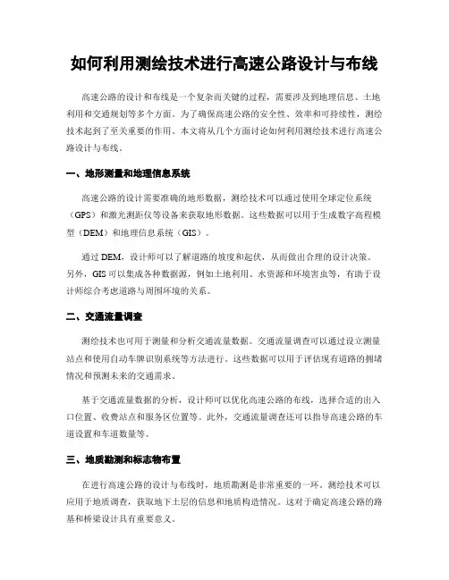 如何利用测绘技术进行高速公路设计与布线