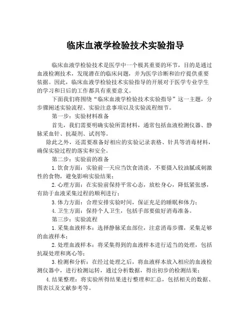 临床血液学检验技术实验指导