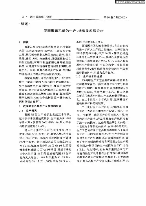 我国聚苯乙烯的生产、消费及发展分析
