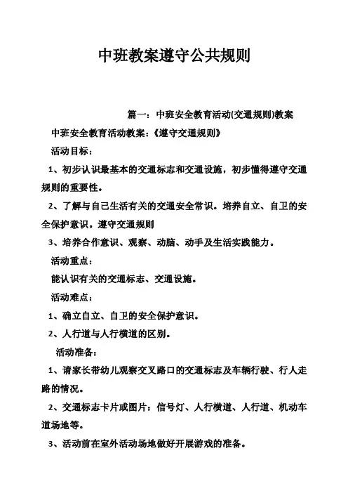 中班教案遵守公共规则