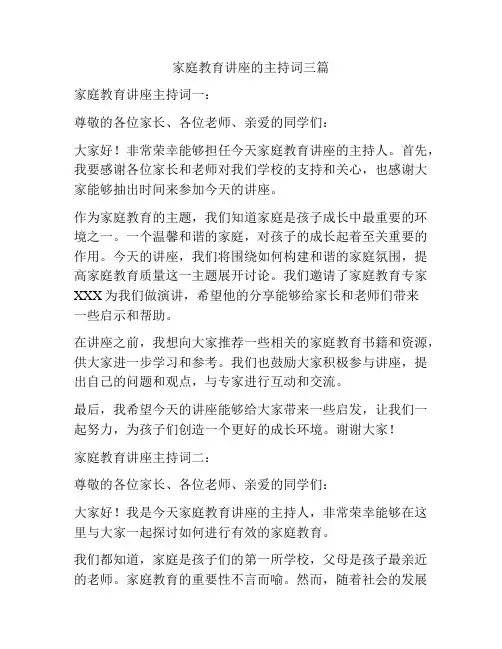 家庭教育讲座的主持词三篇