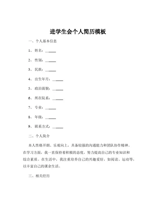 进学生会个人简历模板