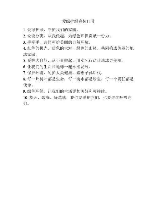 爱绿护绿宣传口号