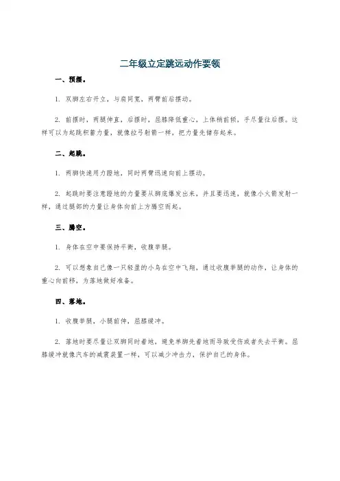 二年级立定跳远动作要领