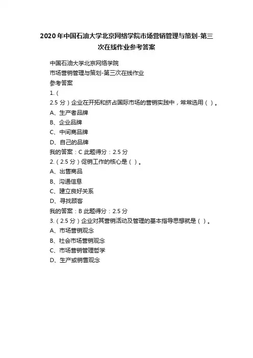 2020年中国石油大学北京网络学院市场营销管理与策划-第三次在线作业参考答案