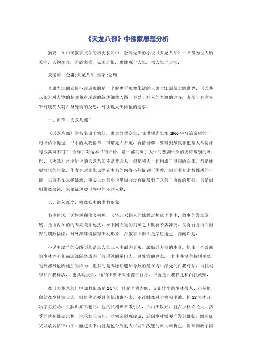 《天龙八部》中佛家思想分析