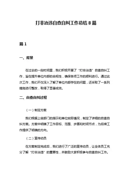 打非治违自查自纠工作总结8篇