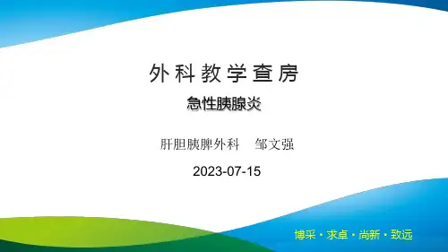 急性胰腺炎教学查房