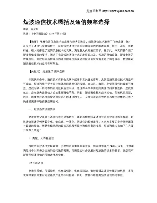 短波通信技术概括及通信频率选择