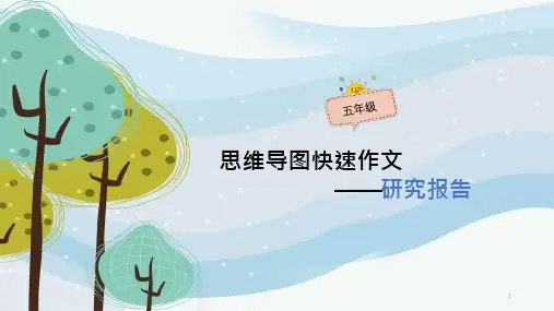 五年级作文：《简单的研究报告》思维导图课件
