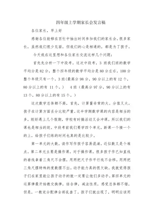 四年级数学上册家长会发言稿