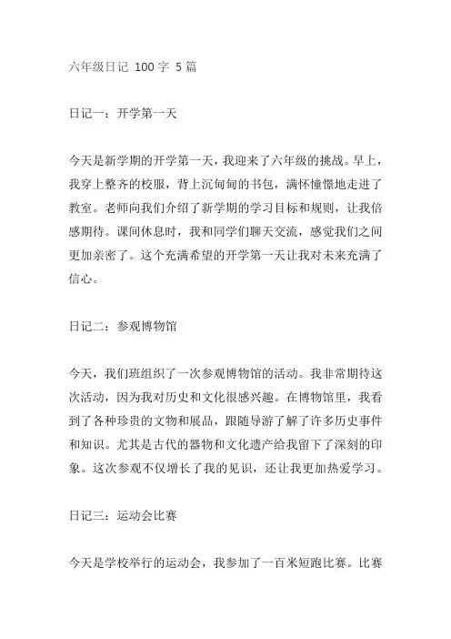 六年级日记 100字 5篇