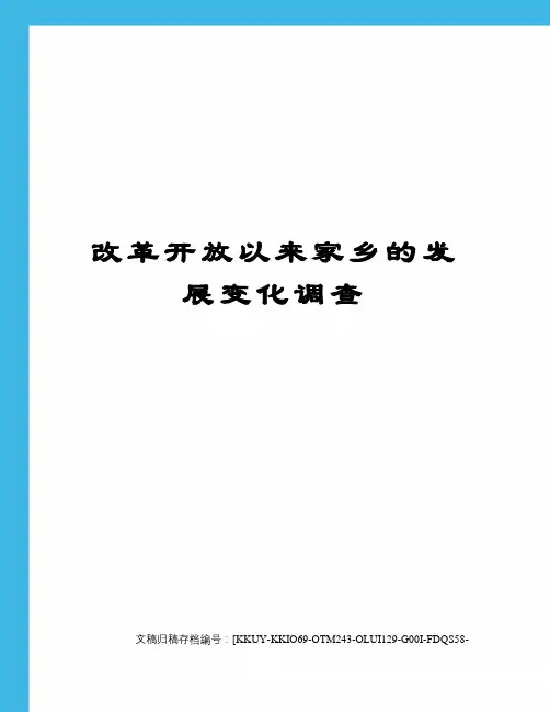 改革开放以来家乡的发展变化调查