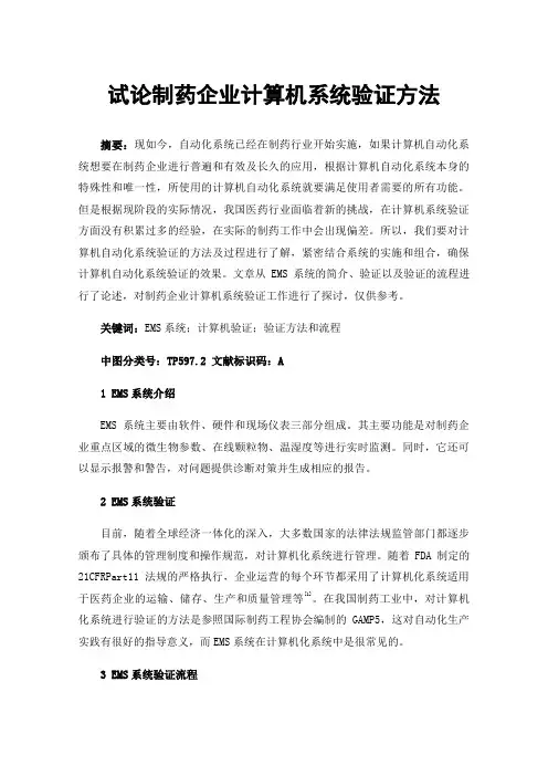试论制药企业计算机系统验证方法