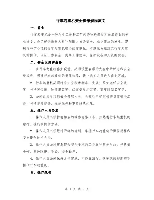 行车起重机安全操作规程范文