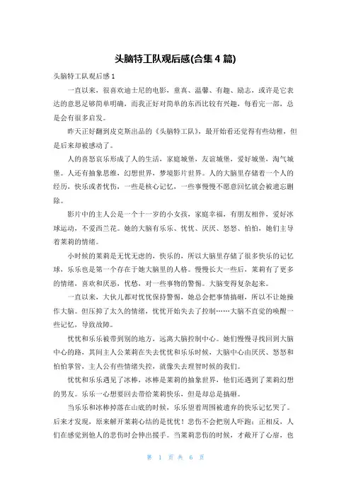 头脑特工队观后感(合集4篇)