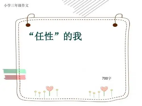 小学三年级作文《“任性”的我 》700字(共11页PPT)
