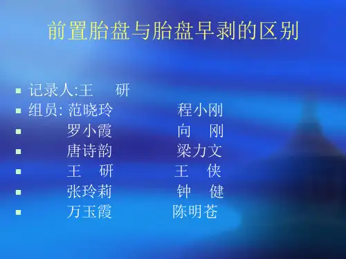 前置胎盘与胎盘早剥的区别