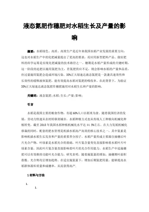 液态氮肥作穗肥对水稻生长及产量的影响