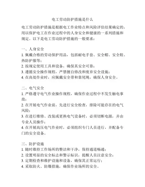 电工劳动防护措施是什么