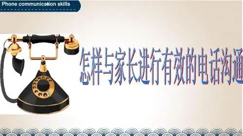 电话沟通技巧