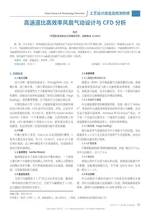 高涵道比高效率风扇气动设计与CFD 分析