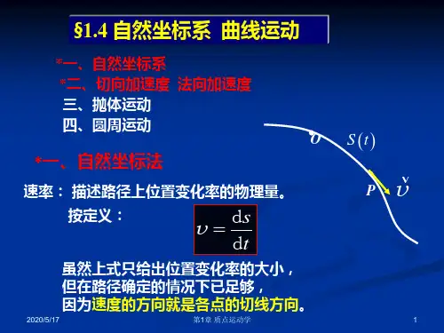 自然坐标系 曲线运动