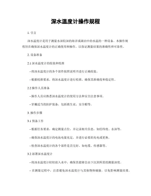 深水温度计操作规程
