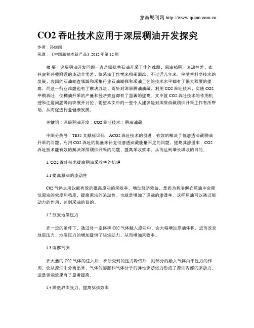 CO2吞吐技术应用于深层稠油开发探究