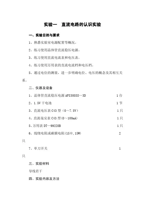 实验一直流电路的认识实验