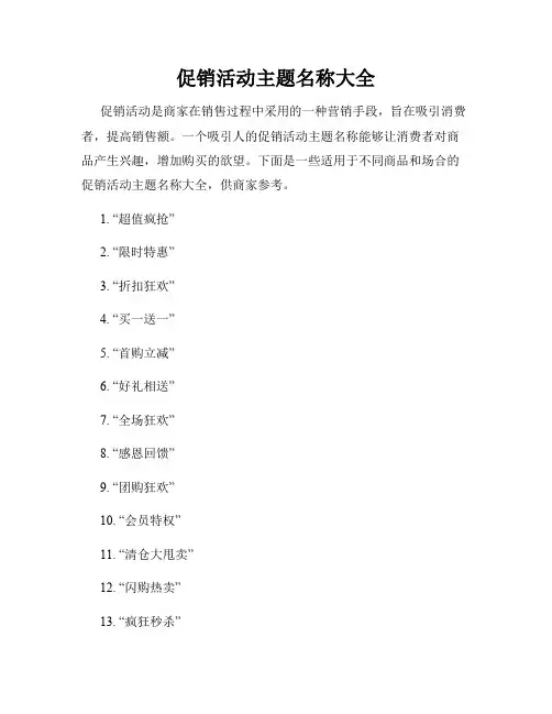 促销活动主题名称大全