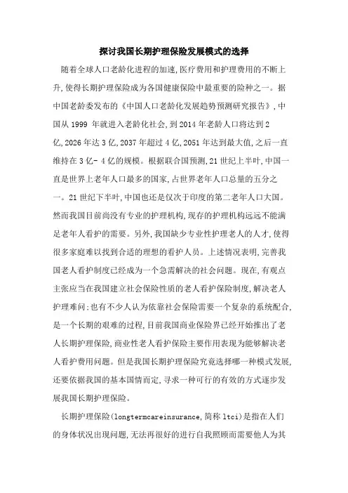探讨我国长期护理保险发展模式的选择