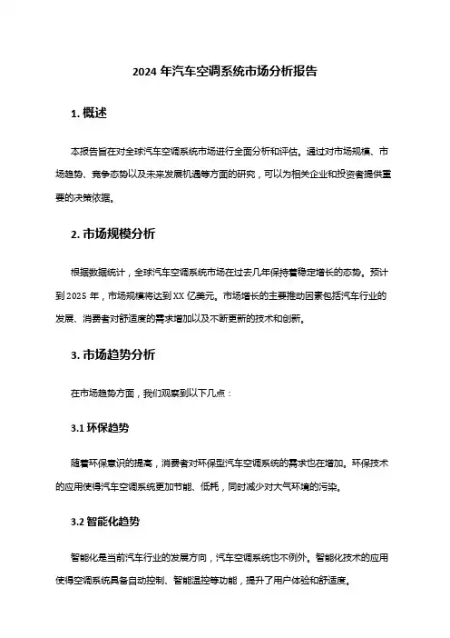 2024年汽车空调系统市场分析报告