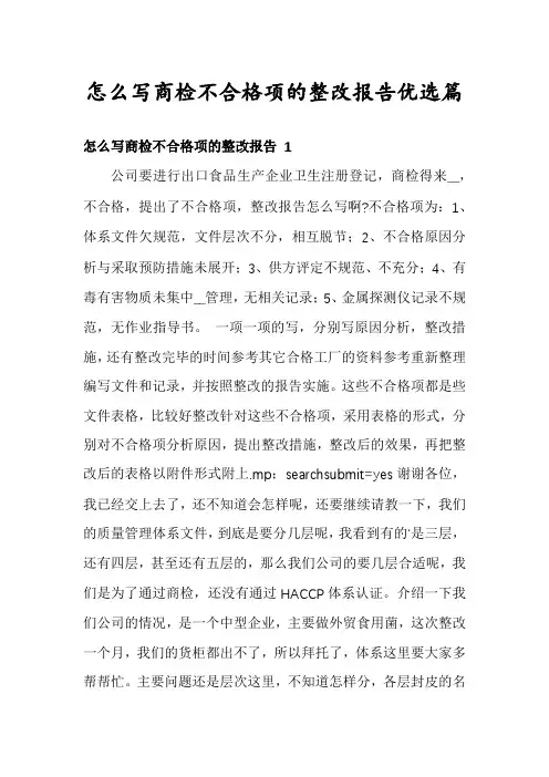 怎么写商检不合格项的整改报告优选篇