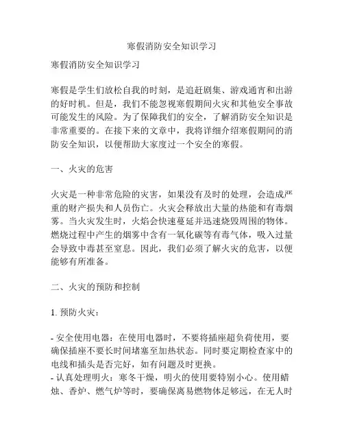 寒假消防安全知识学习