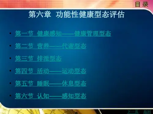 功能性健康型态评估