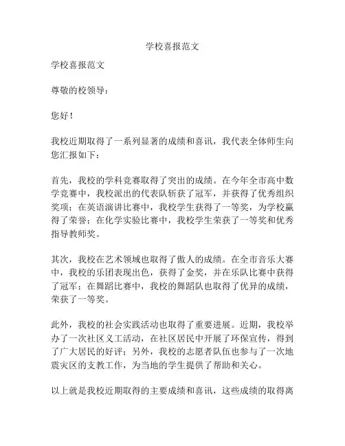 学校喜报范文