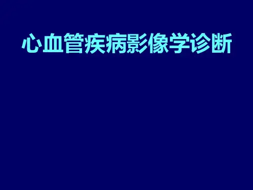 心血管疾病影像学诊断PPT课件