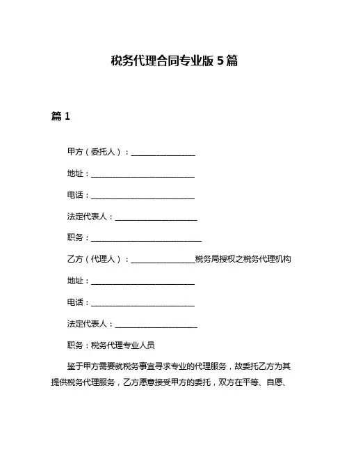 税务代理合同专业版5篇