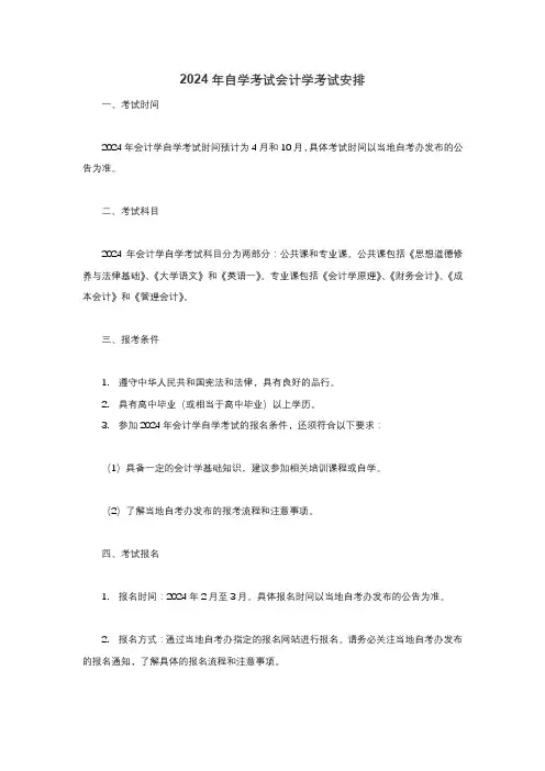 2024年自学考试会计学考试安排