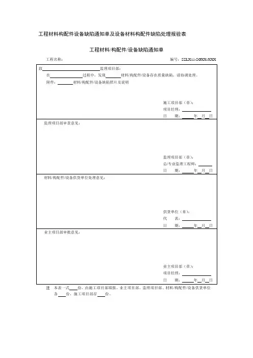 工程材料构配件设备缺陷通知单及设备材料构配件缺陷处理报验表