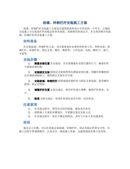 玻璃、锌钢栏杆安装施工方案