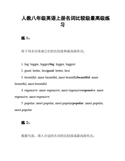 人教八年级英语上册名词比较级最高级练习