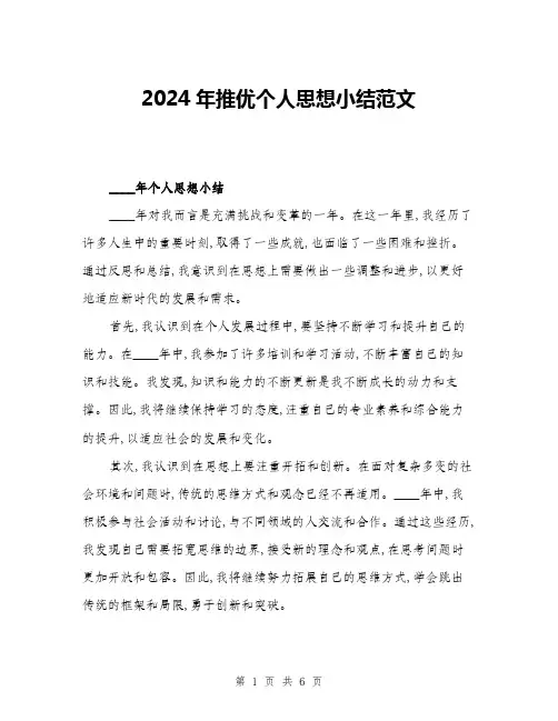 2024年推优个人思想小结范文(3篇)