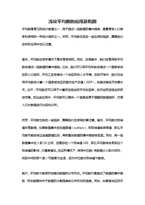 浅议平均数的应用及陷阱