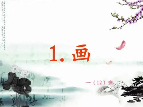 人教版语文一年级上册古诗《画》课件